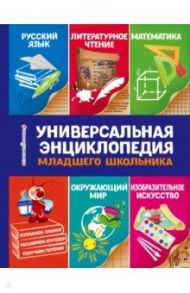 Универсальная энциклопедия младшего школьника / Василюк Юлия Сергеевна