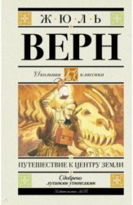 Путешествие к центру Земли / Верн Жюль