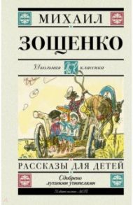 Рассказы для детей / Зощенко Михаил Михайлович