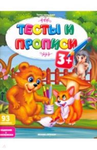 Тесты и прописи 3+