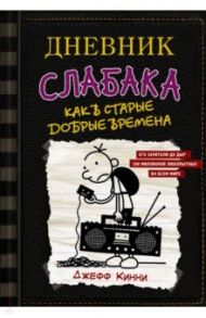 Дневник слабака-10. Как в старые добрые времена / Кинни Джефф