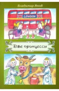 Две принцессы / Янов Владимир Станиславович