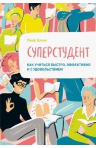 Суперстудент. Как учиться быстро, эффективно и с удовольствием / Шеве Улаф