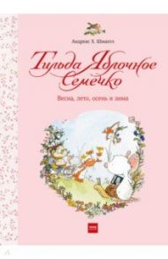 Тильда Яблочное Семечко. Весна, лето, осень и зима / Шмахтл Андреас Х.