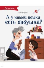 А у нашей кошки есть бабушка? / Петрова Ася