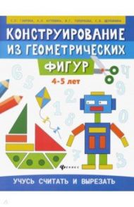 Конструирование из геометрических фигур. 4-5 лет / Гаврина Светлана Евгеньевна, Топоркова Ирина Геннадьевна, Щербинина Светлана Владимировна, Кутявина Наталья Леонидовна