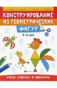 Конструирование из геометрических фигур. 5-6 лет / Гаврина Светлана Евгеньевна, Топоркова Ирина Геннадьевна, Щербинина Светлана Владимировна, Кутявина Наталья Леонидовна