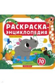 Дикие животные. Книжка-раскраска