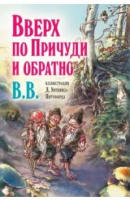 Вверх по Причуди и обратно. Удивительные приключения трех гномов (иллюстрации Уоткинса-Питчфорда) / BB Уоткинс-Питчфорд Д.