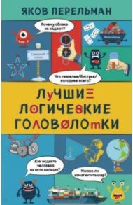 Лучшие логические головоломки / Перельман Яков Исидорович