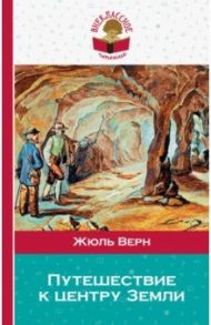 Путешествие к центру Земли / Верн Жюль