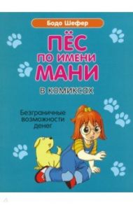 Пёс по имени Мани в комиксах. Безграничные возможности денег / Шефер Бодо