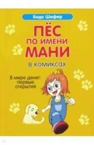 Пёс по имени Мани в комиксах. В мире денег: первые открытия / Шефер Бодо