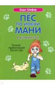 Пёс по имени Мани в комиксах. Гусыня, приносящая богатство / Шефер Бодо