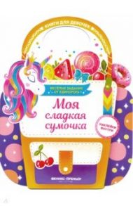 Моя сладкая сумочка. Развивающая книга с наклейками / Самоделова Е.