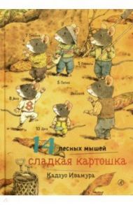 14 лесных мышей. Сладкая картошка / Ивамура Кадзуо