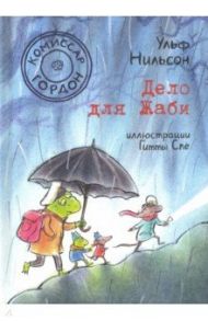 Комиссар Гордон. Дело для Жаби / Нильсон Ульф