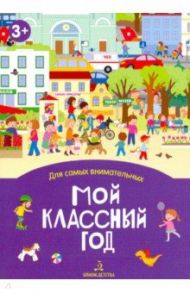 Мой классный год. Книжка-раскладушка / Запесочная Елена Алексеевна