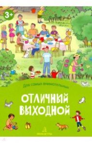 Отличный выходной. Книжка-раскладушка / Запесочная Елена Алексеевна