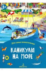 Каникулы на море. Книжка-раскладушка / Запесочная Елена Алексеевна