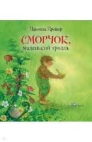 Сморчок, маленький тролль / Дрешер Даниэла