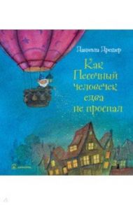 Как Песочный человечек едва не проспал / Дрешер Даниэла