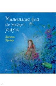 Маленькая фея не может уснуть / Дрешер Даниэла