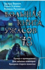 Большая книга ужасов 78 / Веркин Эдуард Николаевич, Усачева Елена Александровна, Русланова Марина