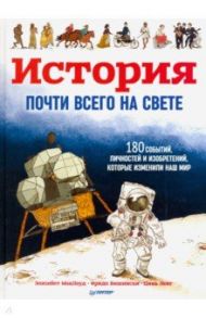 История почти всего на свете. 180 событий, личностей и изобретений, которые изменили наш мир / Маклауд Элизабет, Вишински Фрида, Ленг Цинь