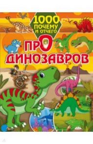 1000 почему и отчего. Про динозавров / Барановская Ирина Геннадьевна