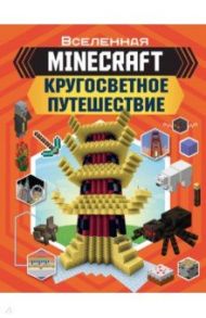 Minecraft. Кругосветное путешествие / Стэнли Джульетта