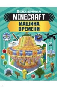 Minecraft. Машина времени / Стэнли Джульетта