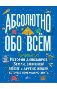 Большая детская энциклопедия абсолютно обо всём. История динозавров, Земли, цивилизаций, роботов... / Ллойд Кристофер