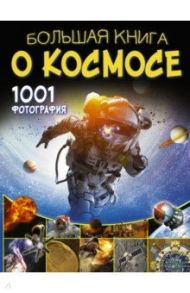 Большая книга о космосе. 1001 фотография / Ликсо Вячеслав Владимирович