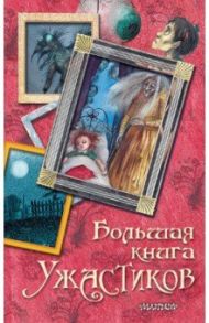 Большая книга ужастиков / Успенский Эдуард Николаевич