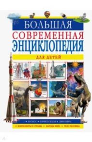 Большая современная энциклопедия для детей / Барановская Ирина Геннадьевна, Спектор Анна Артуровна, Ликсо Вячеслав Владимирович