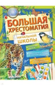 Большая хрестоматия начальной школы / Паустовский Константин Георгиевич, Бианки Виталий Валентинович, Пришвин Михаил Михайлович