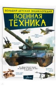 Военная техника / Мерников Андрей Геннадьевич, Проказов Борис Борисович