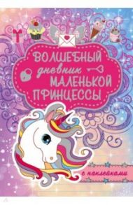 Волшебный дневник маленькой принцессы / Елисеева Антонина Валерьевна, Шибко Елена Сергеевна