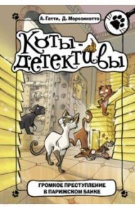 Громкое преступление в парижском банке / Гатти Алессандро, Морозинотто Давиде