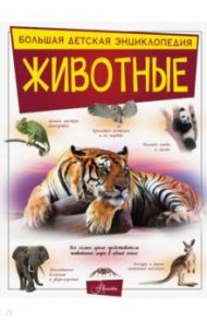 Животные / Спектор Анна Артуровна, Вайткене Любовь Дмитриевна, Папуниди Елена Алексеевна