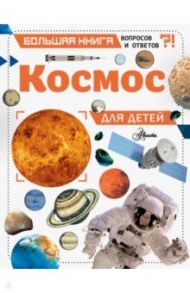 Космос для детей / Спэрроу Джайлс