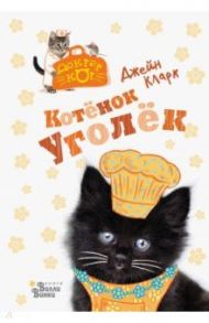 Котёнок Уголёк / Кларк Джейн