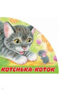 Котенька-коток