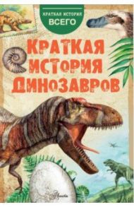 Краткая история динозавров / Пахневич Алексей Валентинович, Чегодаев Александр Евгеньевич