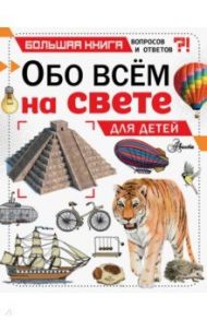 Обо всем на свете для детей / Чемберс Кэтрин