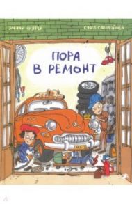 Пора в ремонт / Андрен Эмили