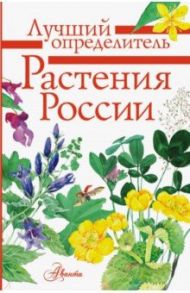 Растения России. Определитель / Пескова Ирина Михайловна