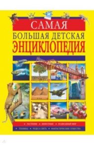 Самая большая детская энциклопедия / Вайткене Любовь Дмитриевна