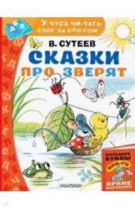 Сказки про зверят / Сутеев Владимир Григорьевич